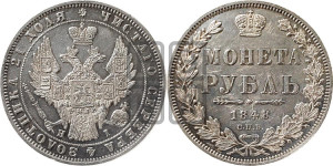 1 рубль 1848 года СПБ/НI (Орел 1851 года СПБ/НI, в крыле над державой 3 пера вниз, Св.Георгий в плаще)