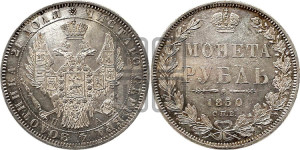 1 рубль 1850 года СПБ/ПА (Орел 1851 года СПБ/ПА, в крыле над державой 3 пера вниз, Св.Георгий без плаща)