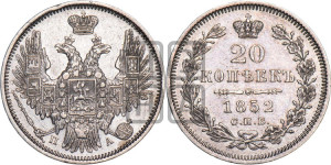 20 копеек 1852 года СПБ/ПА (орел 1850 года СПБ/ПА, хвост уже из 7-ми перьев, корона маленькая)