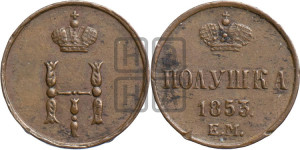 Полушка 1853 года ЕМ (ЕМ, Екатеринбургский двор)