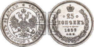 25 копеек 1859 года СПБ/ФБ (орел 1859 года СПБ/ФБ, перья хвоста в стороны)