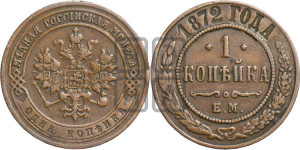Копейка 1872 года ЕМ (новый тип, ЕМ, Екатеринбургский двор)