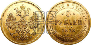 5 рублей 1878 года СПБ/НФ (орел 1859 года СПБ/НФ, хвост орла объемный)