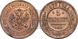 5 копеек 1879 года СПБ (новый тип, СПБ, Петербургский двор)