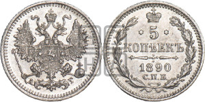 5 копеек 1890 года СПБ/АГ