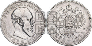 1 рубль 1892 года (АГ) (малая голова, борода длиннее, близко к надписи)