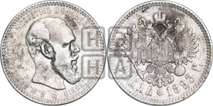 1 рубль 1893 года (АГ) (малая голова, борода длиннее, близко к надписи)