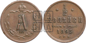 1/2 копейки 1893 года СПБ