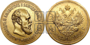 10 рублей 1894 года (АГ)