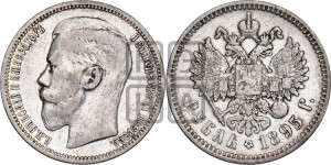 1 рубль 1895 года (АГ)