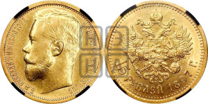 15 рублей 1897 года (АГ)
