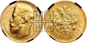 15 рублей 1897 года (АГ)