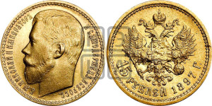 15 рублей 1897 года (АГ)