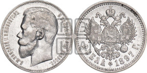 1 рубль 1897 года (АГ)