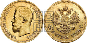 10 рублей 1898 года (АГ) (“Червонец”)