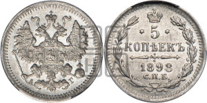 5 копеек 1898 года СПБ/АГ