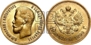 10 рублей 1899 года (ФЗ) (“Червонец”)