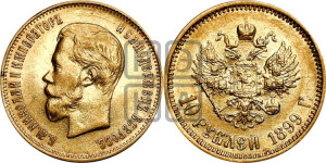10 рублей 1899 года (ФЗ) (“Червонец”)