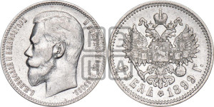 1 рубль 1899 года (ФЗ)