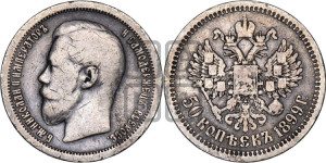 50 копеек 1899 года ★