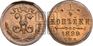 1/4 копейки 1899 года СПБ