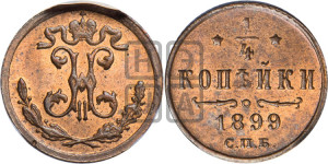 1/4 копейки 1899 года СПБ