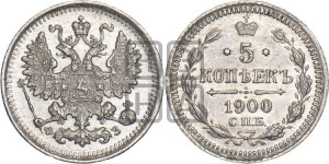 5 копеек 1900 года СПБ/ФЗ