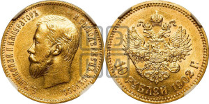 10 рублей 1902 года (АР) (“Червонец”)