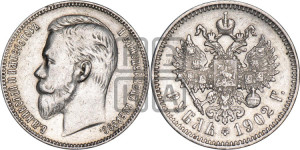 1 рубль 1902 года (АР)