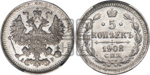 5 копеек 1902 года СПБ/АР
