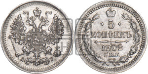 5 копеек 1902 года СПБ/АР