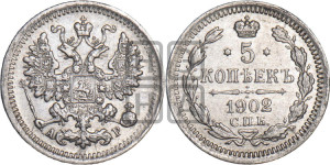 5 копеек 1902 года СПБ/АР