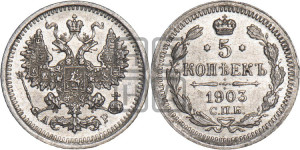 5 копеек 1903 года СПБ/АР