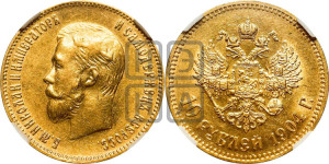 10 рублей 1904 года (АР) (“Червонец”)