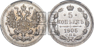 5 копеек 1905 года СПБ/АР