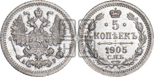 5 копеек 1905 года СПБ/АР
