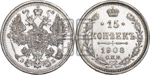 15 копеек 1908 года СПБ/ЭБ
