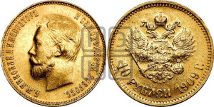 10 рублей 1909 года (ЭБ) (“Червонец”)