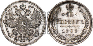 15 копеек 1909 года СПБ/ЭБ
