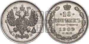 10 копеек 1909 года СПБ/ЭБ