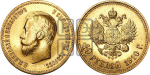10 рублей 1910 года (ЭБ) (“Червонец”)