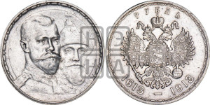 1 рубль 1913 года (ВС). В память 300-летия Дома Романовых.