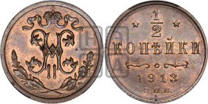 1/2 копейки 1913 года СПБ