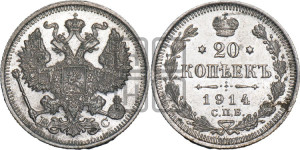 20 копеек 1914 года СПБ/ВС