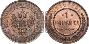 Копейка 1915 года