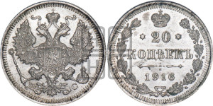 20 копеек 1916 года ВС
