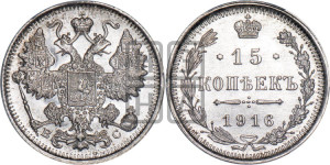 15 копеек 1916 года ВС