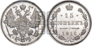 15 копеек 1916 года ВС