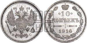 10 копеек 1916 года ВС
