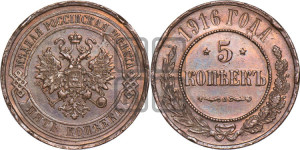 5 копеек 1916 года